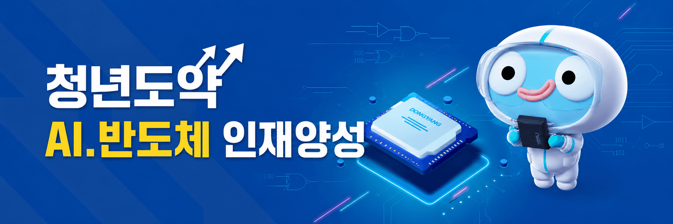 청년도약 AI·반도체 인재양성