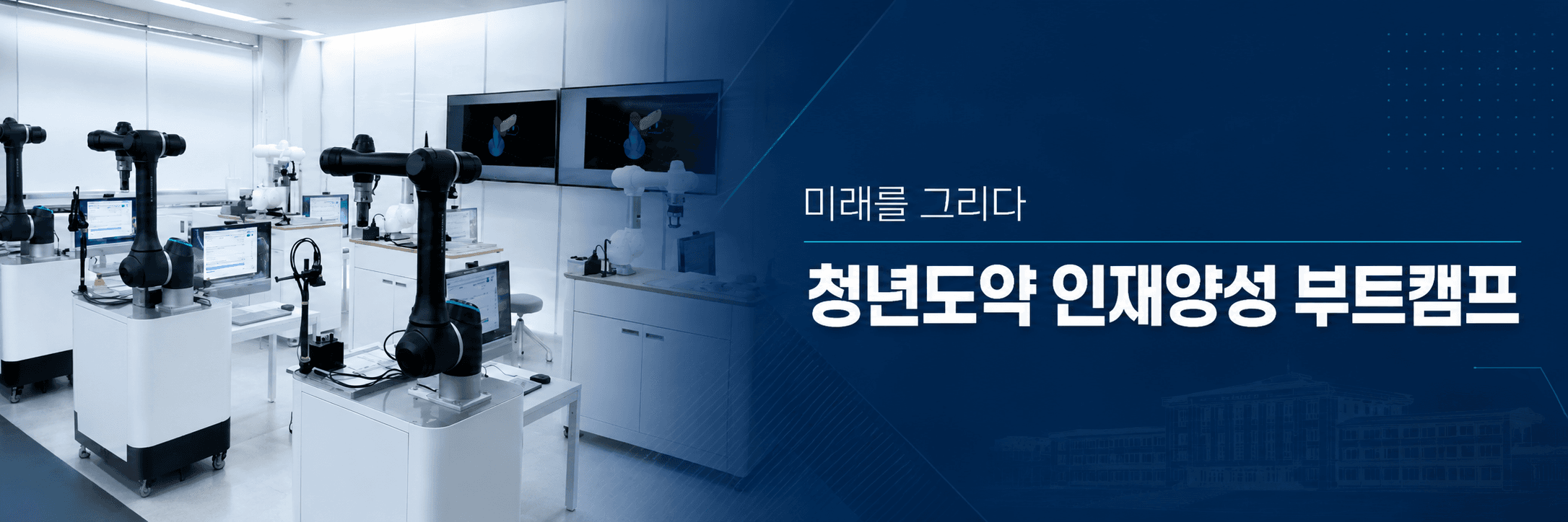 미래를 그리다 — 청년도약 인재양성 부트캠프