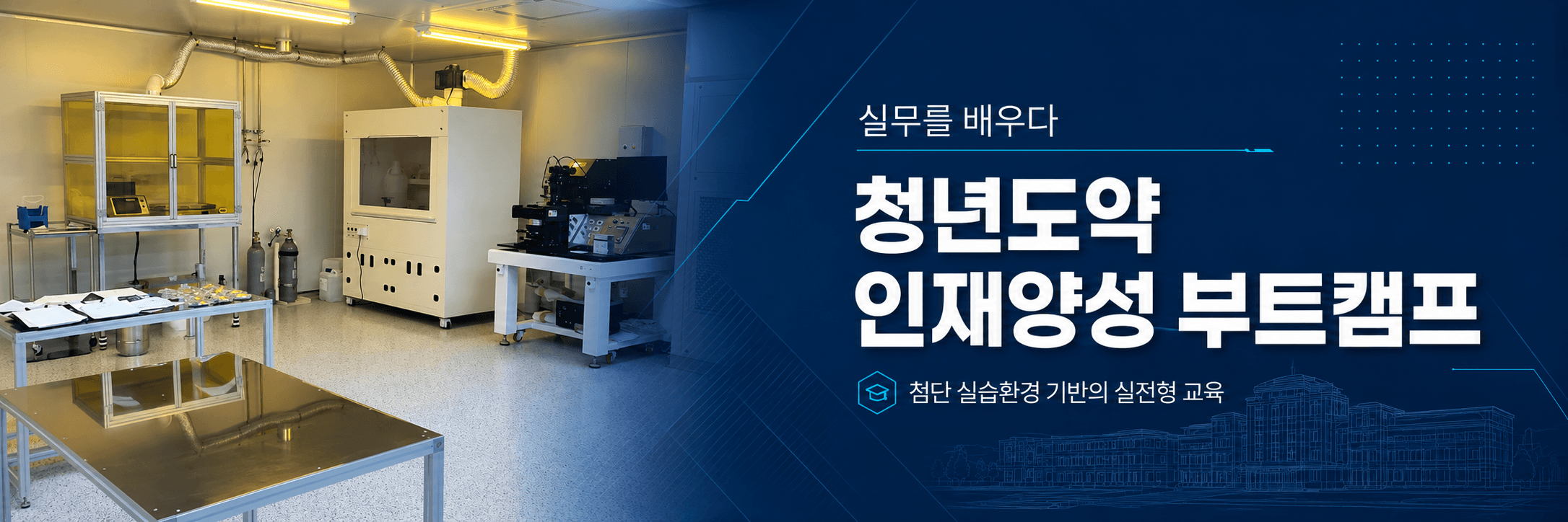 실무를 배우다 — 청년도약 인재양성 부트캠프, 첨단 실습환경 기반의 실전형 교육